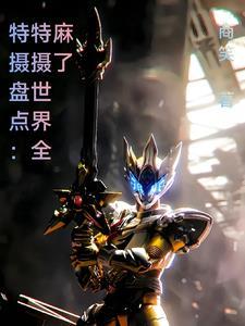 特摄作品排名