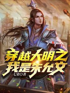 大明我是朱允炆飞卢