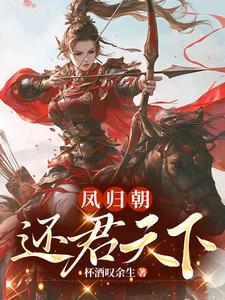 凤归天下讲的是什么