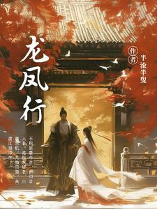 龙凤行楷写法