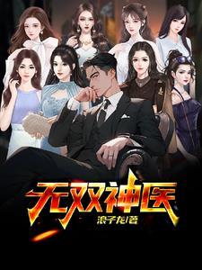 无双神医短剧合集