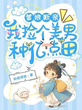 爹娘断亲我捡个美男种亿点田姜晚归傅景澈
