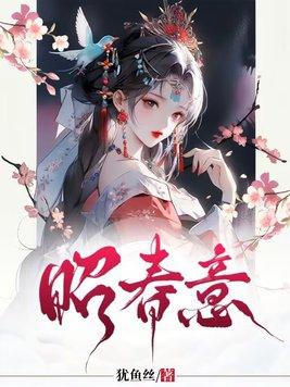 昭春意免费阅读