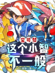 神奇宝贝之小智传说