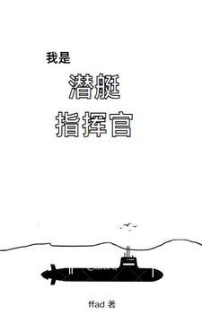 我是潜艇指挥官为什么在番茄看不了