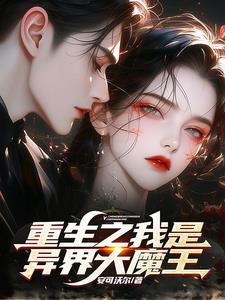 异界之我成了大魔熊