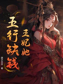 王妃她不讲伍德