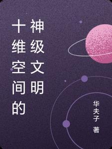 神来自十维空间