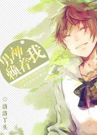 男神非要赖着我