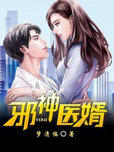 神医邪书