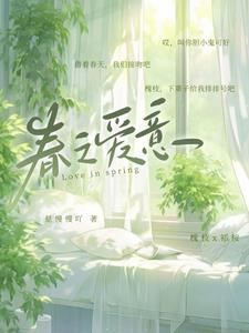 爱意枯萎又蓬春