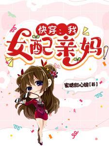 快穿我女配亲妈