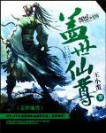 盖世仙尊等级划分