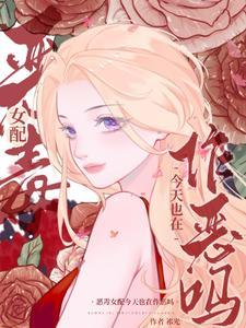 恶毒女配今天也在努力离婚