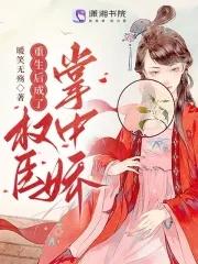 重生后成了权臣的掌中宠