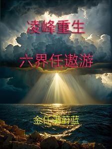 主角凌峰的叫什么