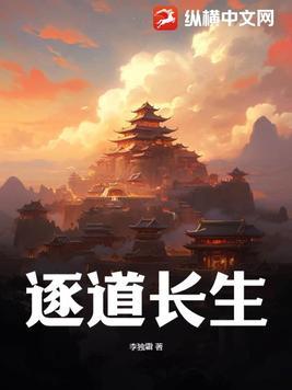 逐道长生姜玲珑