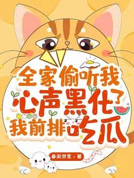 我全家都黑化了免费阅读最新更