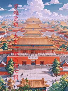 主角穿越崇祯的