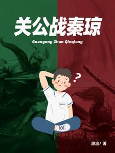 关公战秦琼完整版