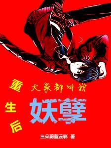 重生后大佬叫都我祖宗