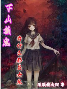 三月三鬼下山
