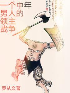 一个中年男人的堕落经历