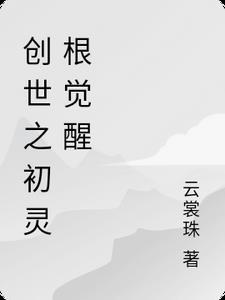 创世元灵像