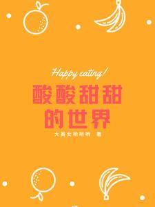 酸酸甜甜就是我下一句
