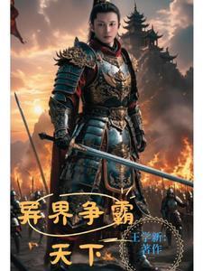 异界争霸流