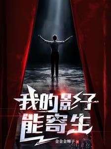 我的影子能吃鬼