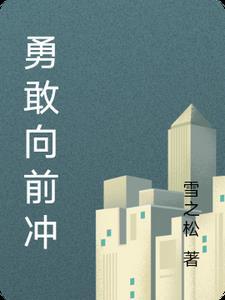 勇敢向前冲wipeout3