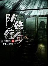 阴缘不断