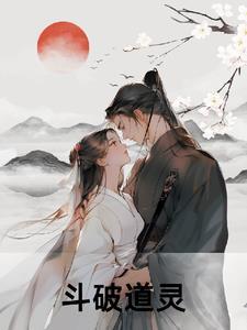 斗破灵族逆袭
