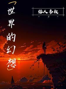 对世界的幻想