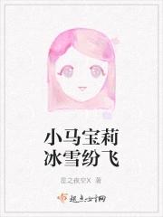 小马宝莉冰雪奇缘