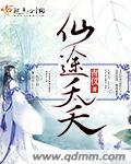 仙途txt天荒