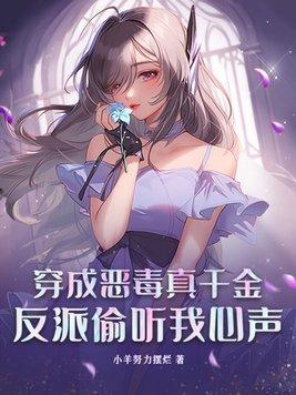 穿成恶毒反派后我爆红了