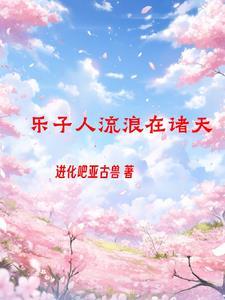 诸天之我知道剧情