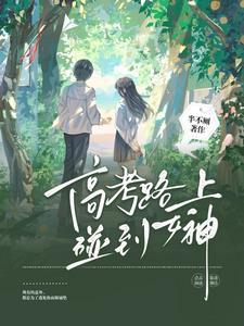 高冷校花爱上我在线