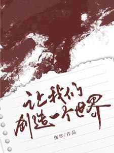 创造一个世界需要什么