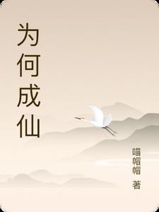 成仙是真的吗
