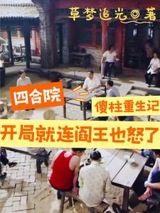 四合院52开局悟性逆天免费阅读