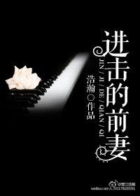 进击的前妻 浩瀚晋江文学城