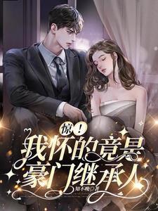 我怀了豪门竹马的孩子 作者瑶枝