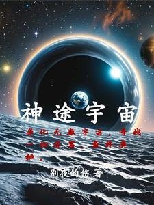 宇宙神奇之旅