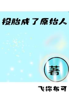 投胎变成婴儿