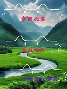 女主穿越靠山吃山的