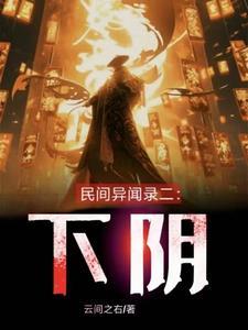 民间诡闻实录阴生子