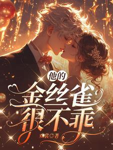 他的金丝雀方